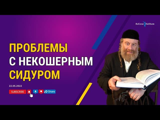 Проблемы с не кошерным сидуром