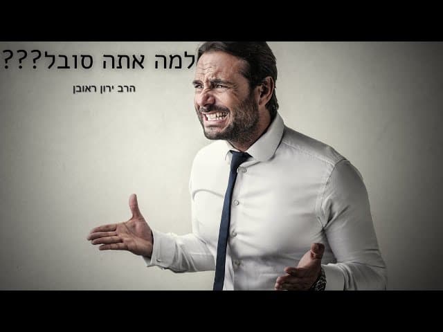 תכלס, למה יש סבל בעולם?
