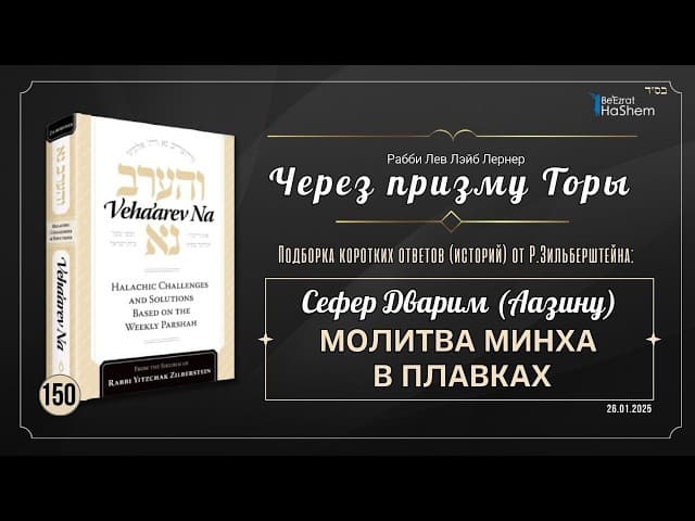 𝟭𝟱𝟬. Через призму Торы | Молитва Минха в плавках | Дварим (Аазину) | Рабби Лев Лэйб Лернер