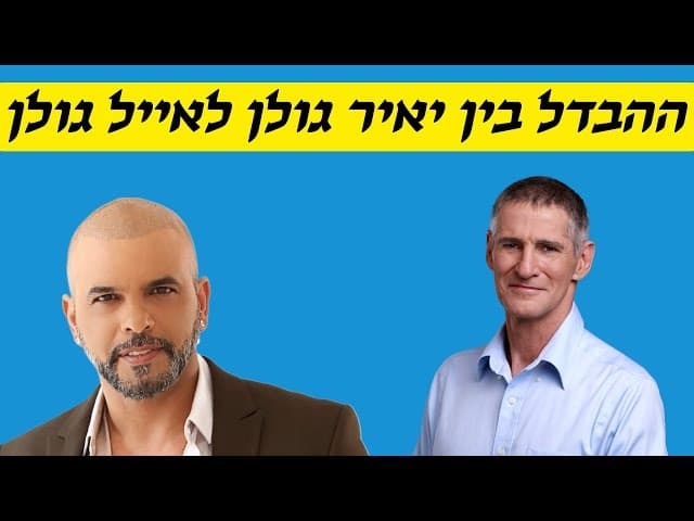 ההבדל בין יאיר גולן לאייל גולן