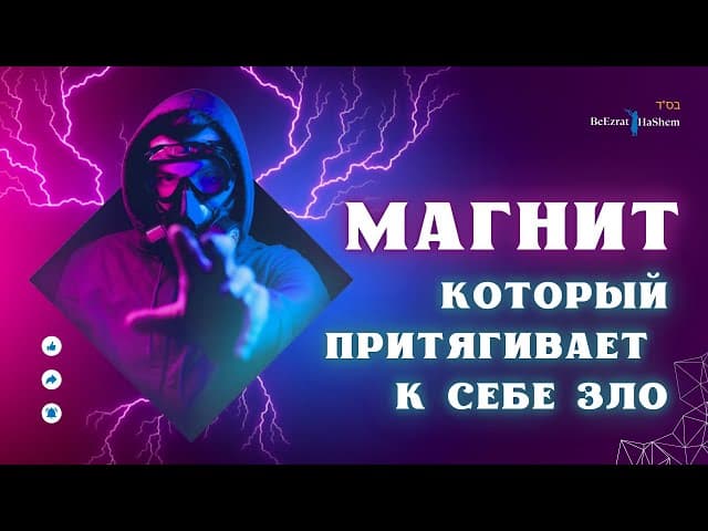 Магнит который притягивает к себе зло | Раввин Ярон Реувен