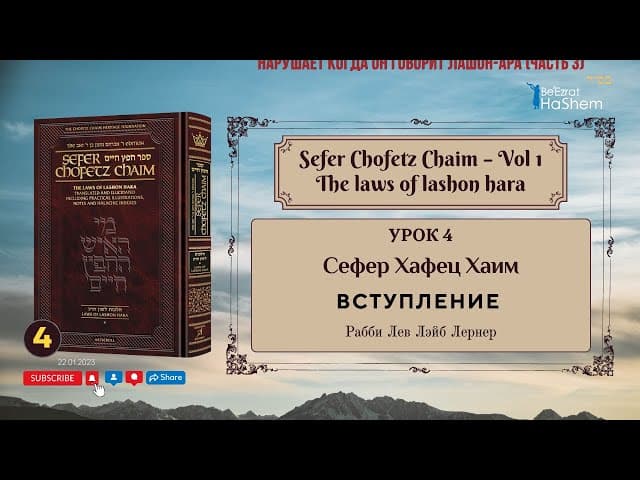 𝟰. Сефер Хафец Хаим | Вступление | Рабби Лев Лэйб Лернер