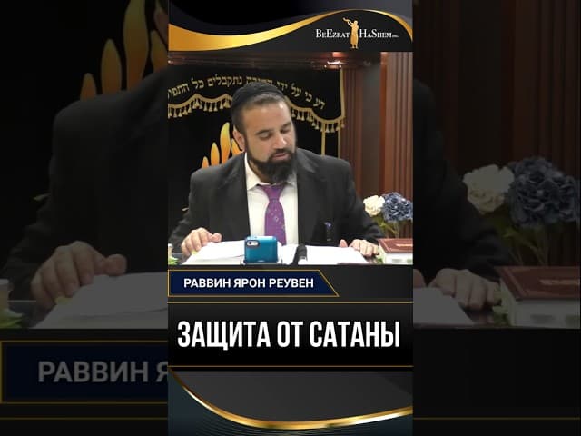 Защита от сатаны