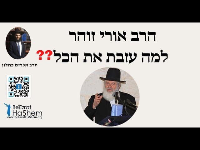 ????הרב אורי זוהר למה עזבת את הכל