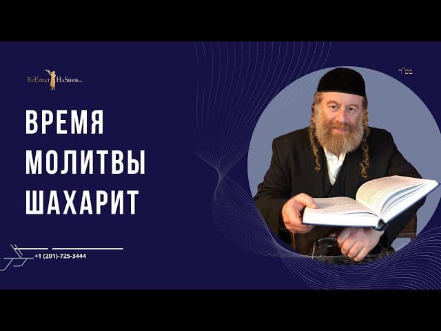 Время молитвы шахарит