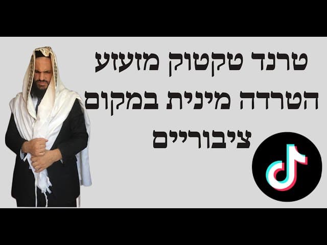 🤬🥺😡 טרנד טקטוק מזעזע הטרדה מינית במקום ציבוריים