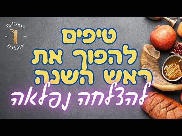 טיפים להפוך את ראש השנה להצלחה נפלאה