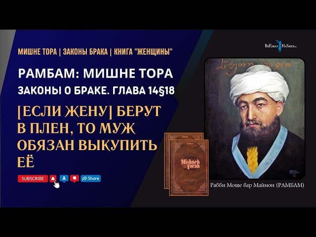 [Если жену] берут в плен, то муж обязан выкупить ее | РАМБАМ. Законы Брака 14§18