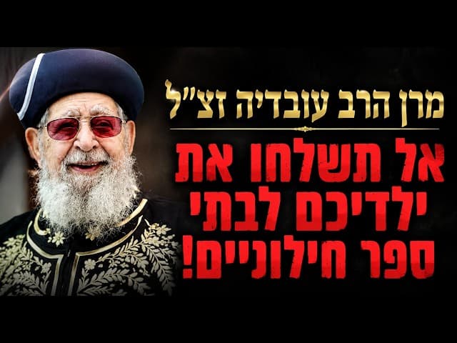 מרן הרב עובדיה זצ"ל: אל תשלחו את ילדיכם לבתי ספר חילוניים!