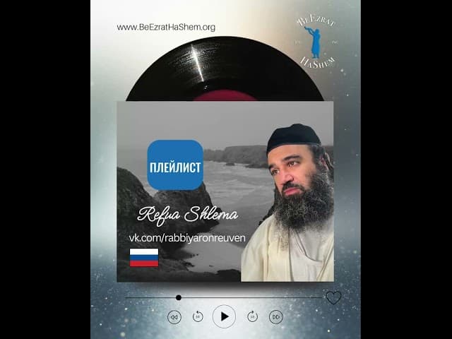 Музыкальная Молитва за Исцеление Раввина Ярона Реувена бен Дорис, Шлита