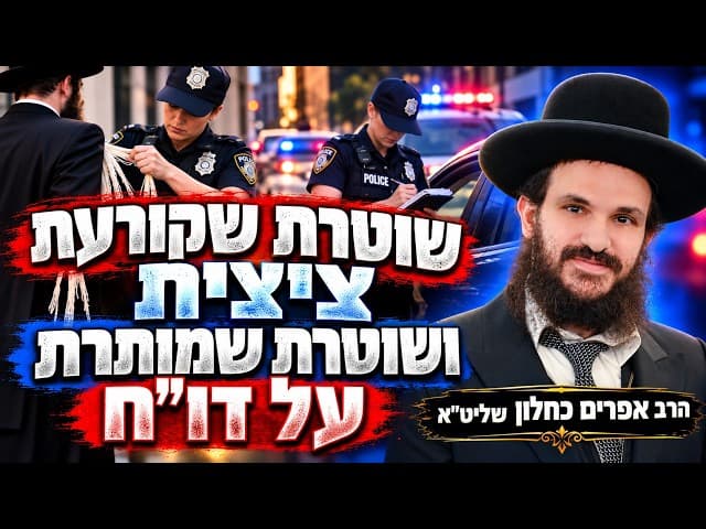 שוטרת שקורעת ציצית ושוטרת שמותרת על דו״ח