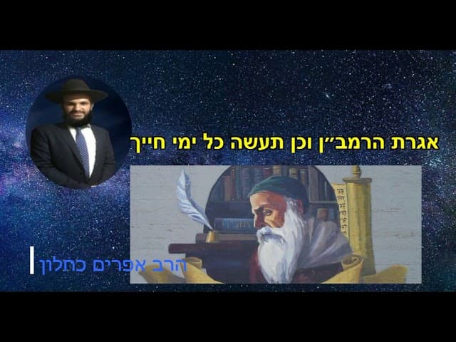 אגרת הרמב״ן וכן תעשה כל ימי חייך