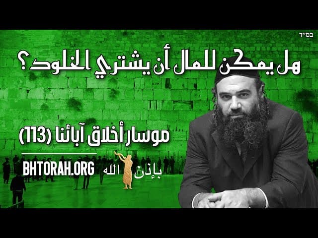 هل يمكن للمال أن يشتري الخلود؟ - موسار أخلاق آبائنا (113)
