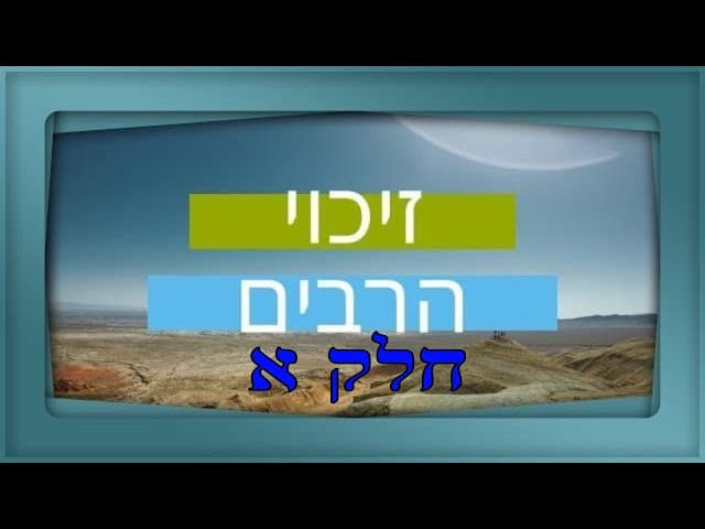 מעלת זיכוי הרבים מהרב אפרים כחלון והרב ירון ראובן