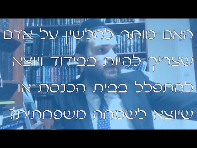 שו''ת הלשנה על מפר בידוד | קצרים