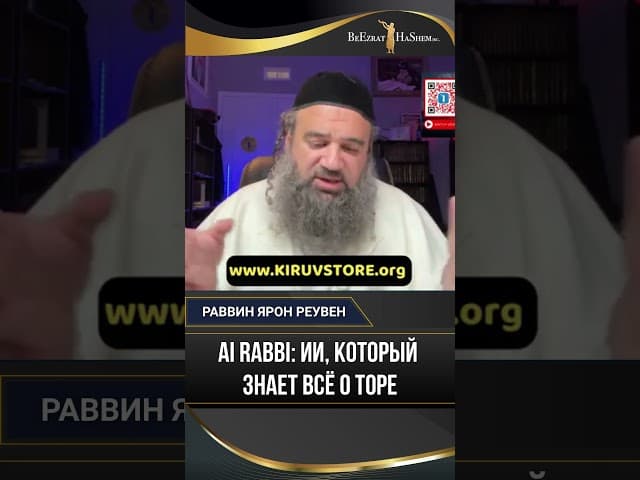15. AI Rabbi: ИИ, который знает всё о Торе