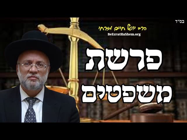 פרשת משפטים - הרב יוסף חיים מזרחי