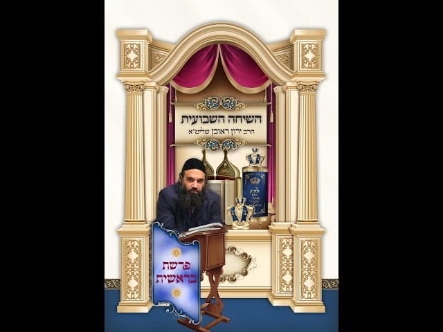 פרשת בראשית .הפודקאסט השבועי