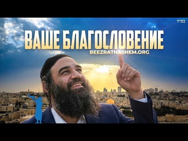 Не сдавайся перед благословением Парашат Бамидбар