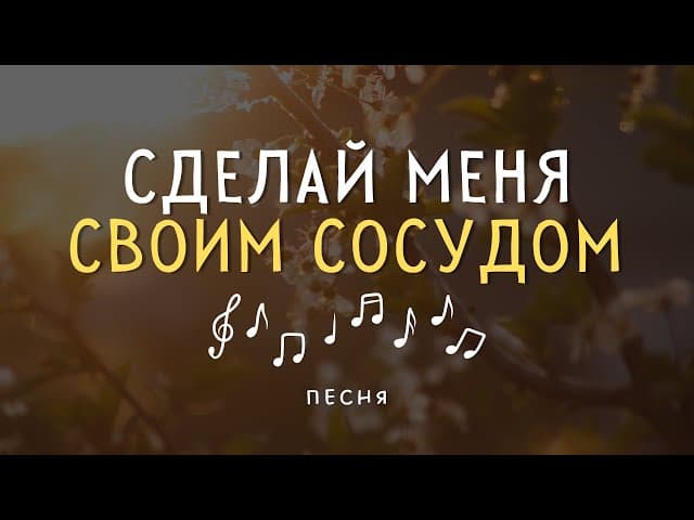 Сделай меня Своим Сосудом 🎶 Песня #тора