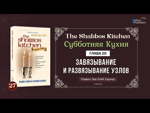 𝟐𝟕. Субботняя кухня | Завязывание и развязывание узлов | Глава 20, 21 | Рабби Лев Лернер