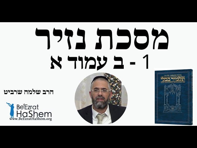 הרב שלמה שרביט - תחילת מסכת נזיר - 1 - ב עמוד א