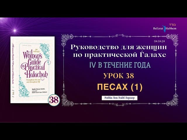 𝟯𝟴. Песах (1) । Руководство для женщин по практической Ѓалахе