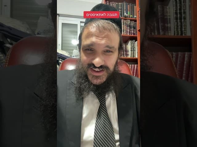 #הקוהאתאיסטי #הרבאפריםכחלון #הרבאפריםכחלוןקצרים #הרבאפריםכחלוןלייב #תורה #אלוקים #קדושה #חזרהבתשובה