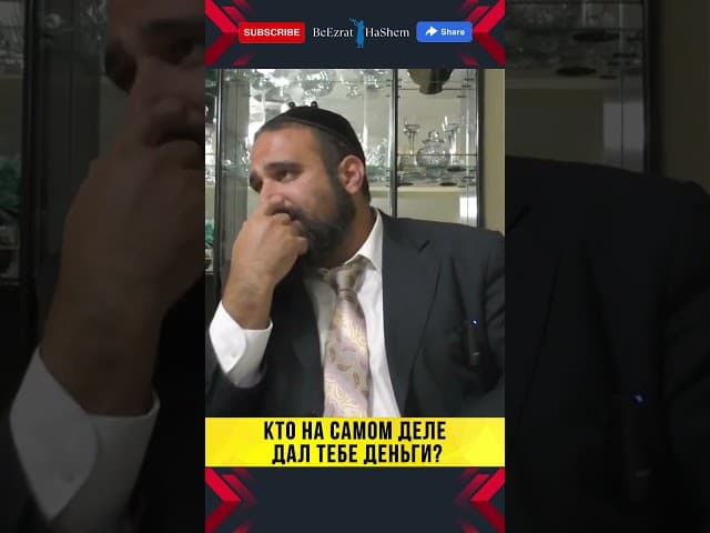 КТО на самом деле дал тебе деньги? 💵 Не твой начальник! #раввиняронреувен #тора #деньги