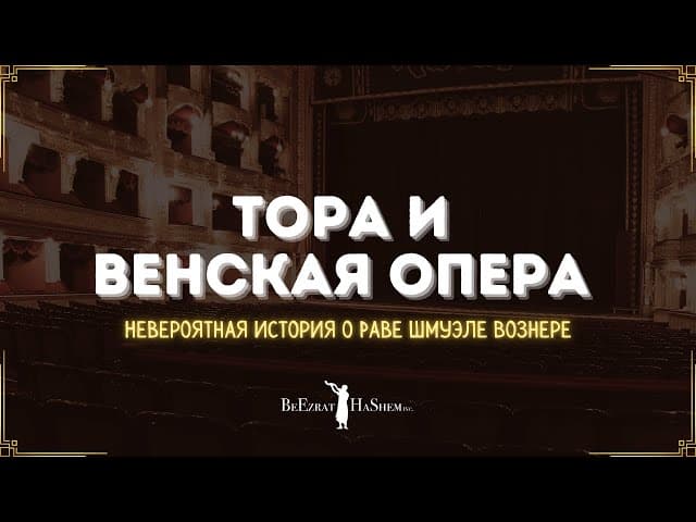 Тора и Венская опера 💡 Невероятная история о Раве Шмуэле Вознере #тора
