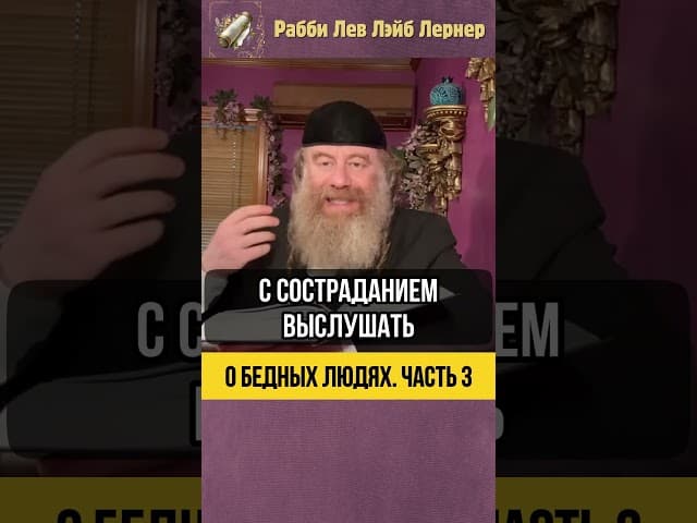 3️⃣ О бедных людях 🔹 Заслуга, Ради Которой Живет Весь Мир #Тора #shorts