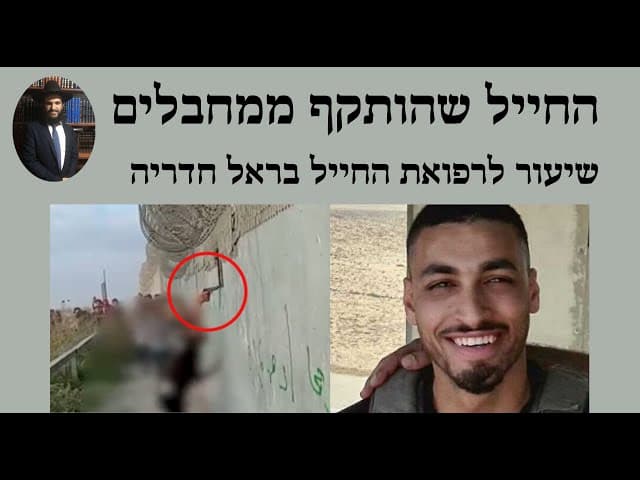 😭😭😭 החייל שהותקף ממחבלים שיעור לעילוי נשמת החייל בראל חדריה