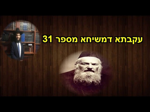 עקבתא דמשיחא מספר 30
