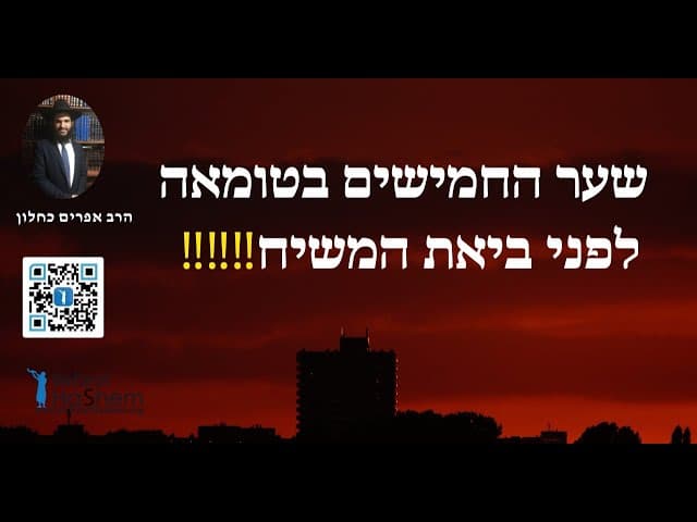 ‼️‼️‼️שער החמישים בטומאה לפני ביאת המשיח