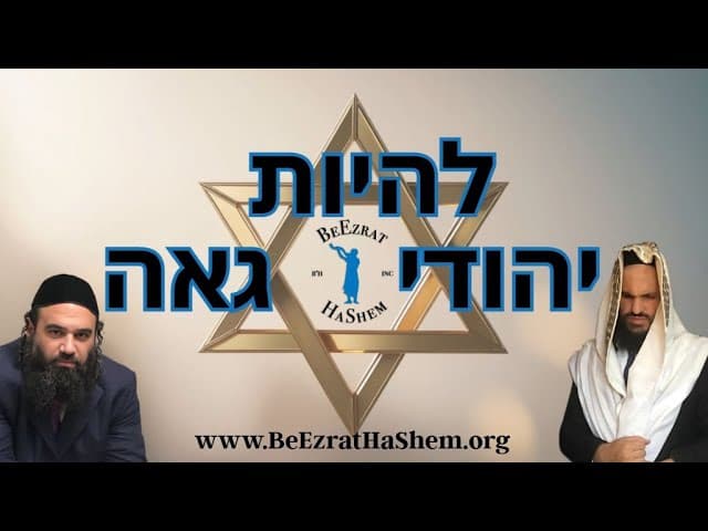 להיות יהודי גאה | הרב אפרים כחלון והרב ירון ראובן שליט"א