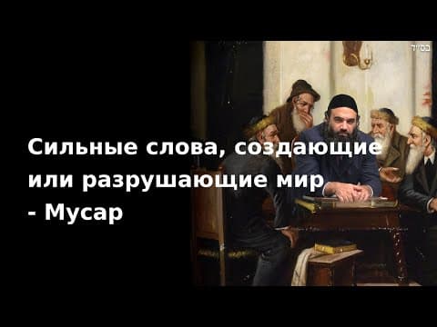 Сильные слова, создающие или разрушающие мир - Мусар