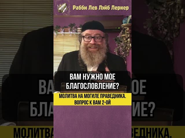 Молитва на могиле праведника 💡 Вопрос к вам 2-ой #shorts #тора