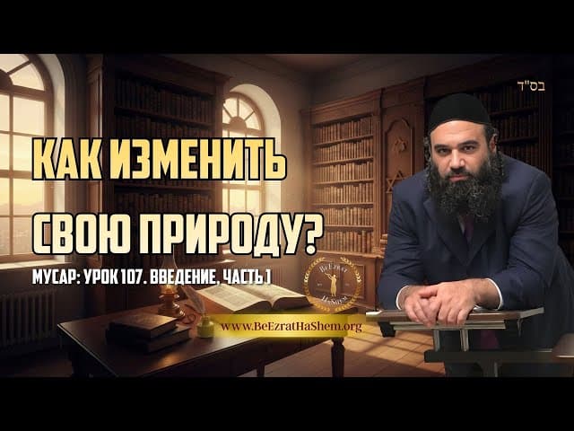 Как изменить свою природу? Мусар: Урок 107. Введение, часть 1