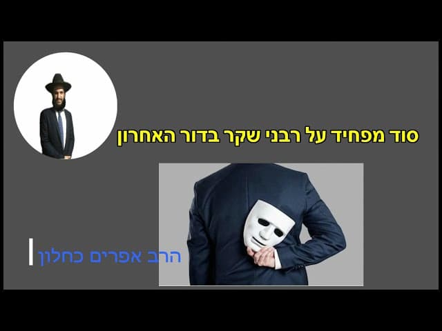 סוד מפחיד על רבני שקר בדור האחרון