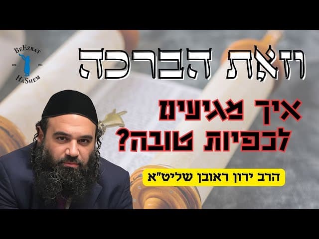 וזאת הברכה- איך מגיעים לכפיות טובה? | הרב ירון ראובן שליט"א