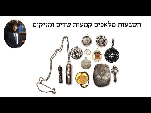 השבעות מלאכים קמעות שדים ומזיקים