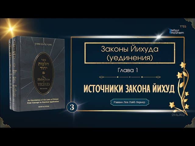 𝟯. Законы Йихуда | Источники Закона Йихуд | Вступление в Йихуд (3)