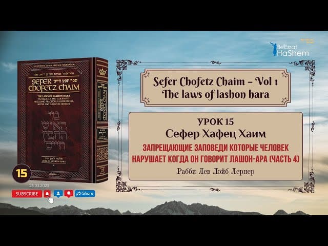 𝟭𝟱. Сефер Хафец Хаим | Запрещающие заповеди которые человек нарушает когда он говорит лашон-hара