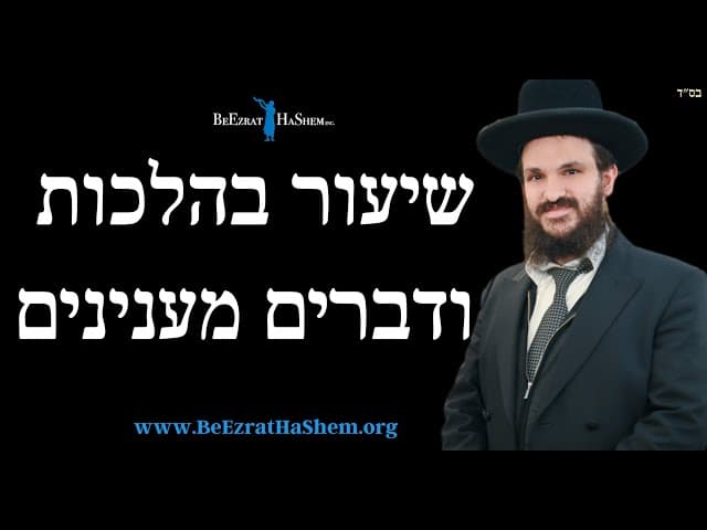 שיעור בהלכות ודברים מענינים