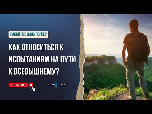 Как относиться к испытаниям на пути к Всевышнему?
