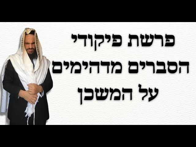 פרשת פיקודי הסברים מדהימים על המשכן