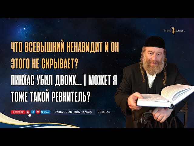 Что Всевышний ненавидит и Он этого не скрывает? Пинхас убил двоих.. | Может я тоже такой ревнитель?