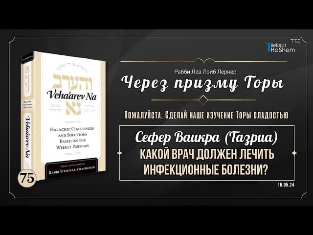 𝟳𝟱. Через призму Торы: Какой врач должен лечить инфекционные болезни | Ваикра (Тазриа)