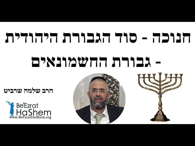 חנוכה - סוד הגבורת היהודית - גבורת החשמונאים