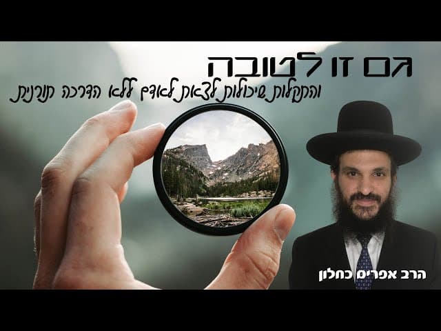 גם זו לטובה, והתקלות שיכול לצאת לאדם ללא הדרכה תורנית